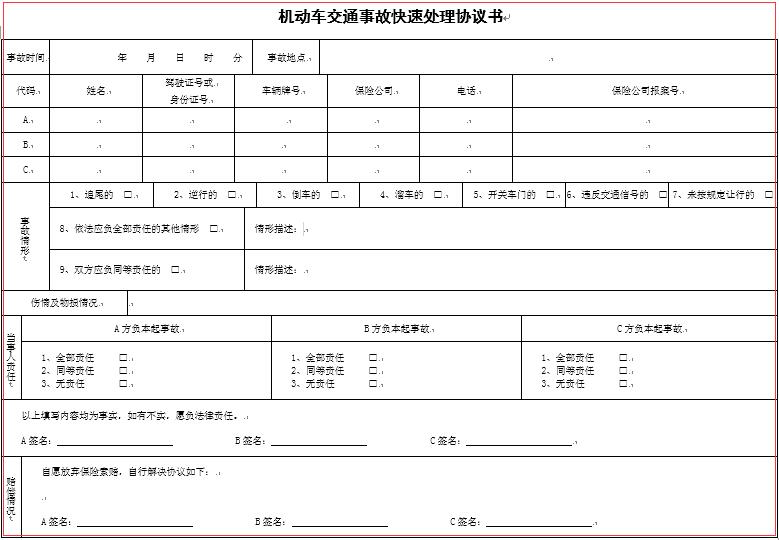 ​北京市机动车交通事故快速处理协议书格式及协议书填写说明