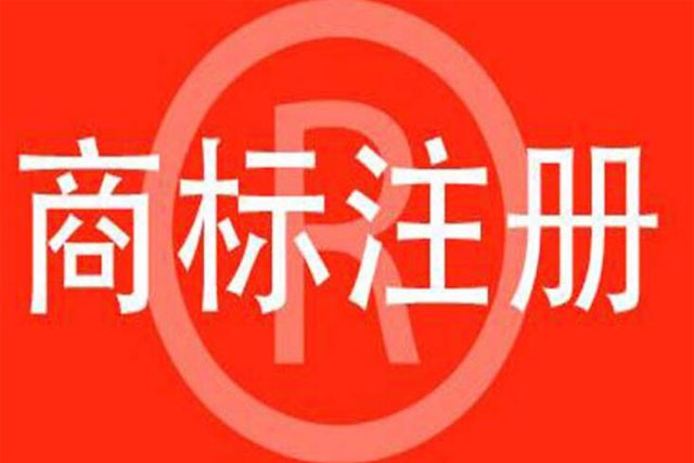 白城市商标注册，白城市商标注册要多少钱?